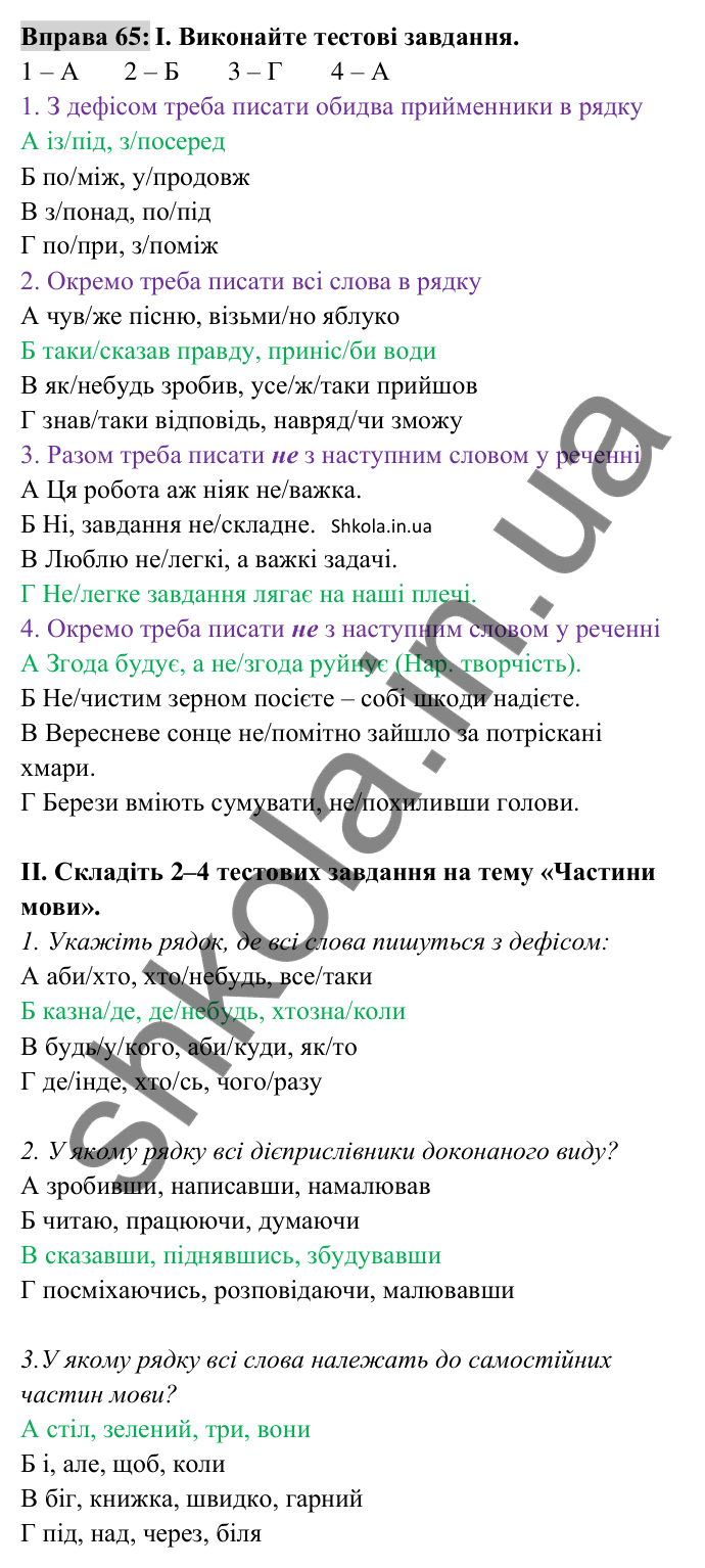 Відповідь до вправи 65 (с. 25) з української мови для 8 класу (Заболотний, 2025): Правопис службових частин мови
