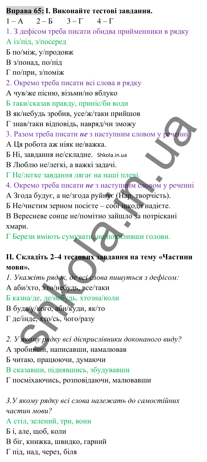 Вправа 65 Відповідь до вправи 65 (с. 25) з української мови для 8 класу (Заболотний, 2025): Правопис службових частин мови