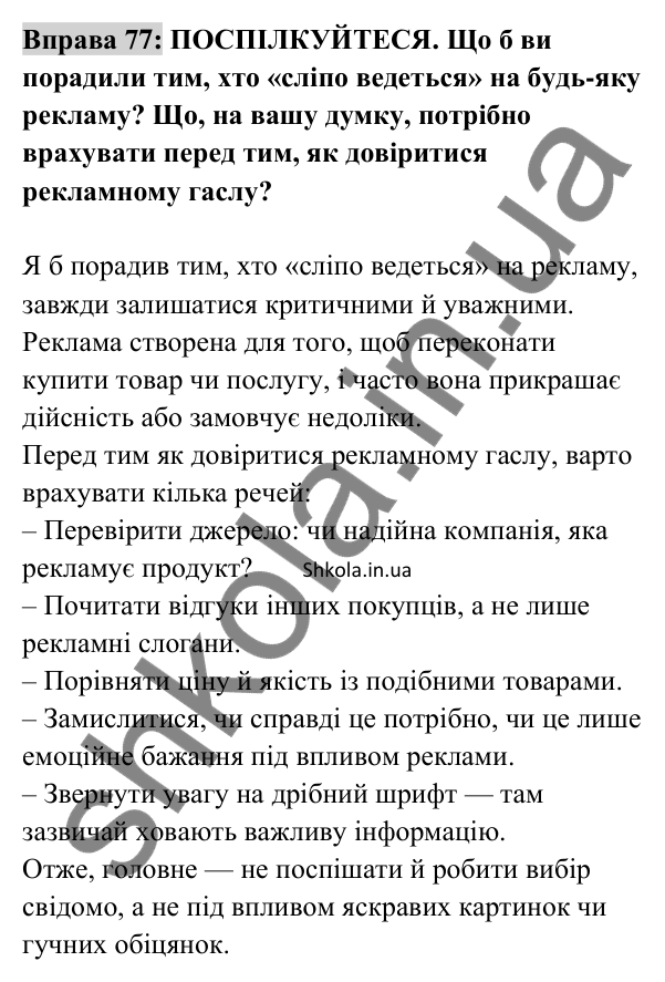 Відповідь до вправи 77 (с. 29) з української мови для 8 класу (Заболотний, 2025): Граматичні помилки