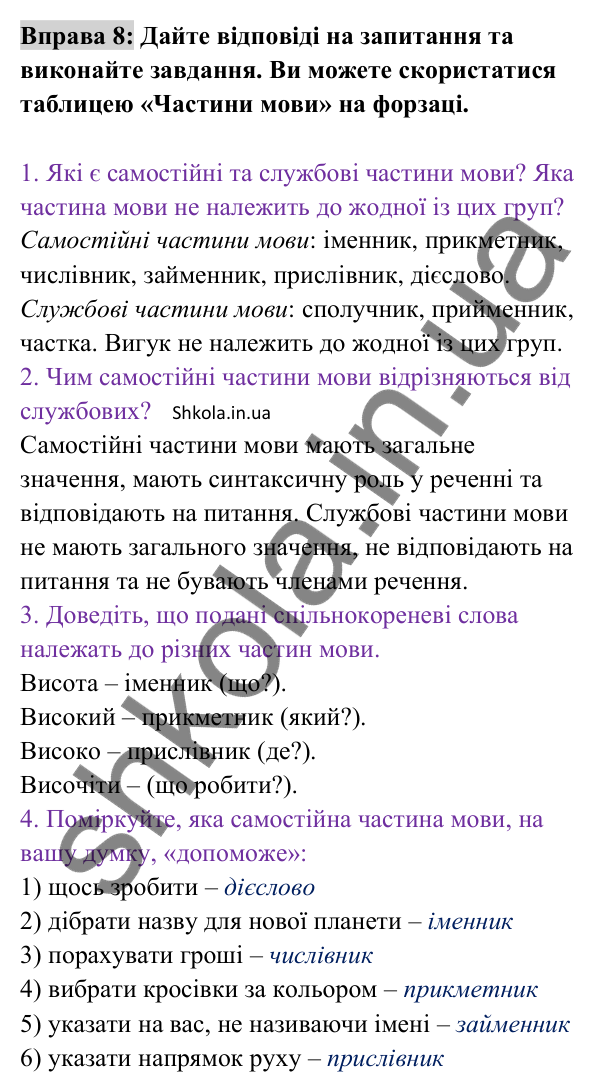 Відповідь до вправи 8 (с. 9) з української мови для 8 класу (Заболотний, 2025): Самостійні частини мови