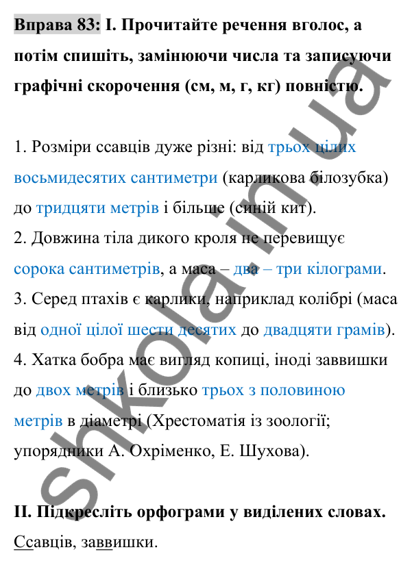 Відповідь до вправи 83 (с. 31) з української мови для 8 класу (Заболотний, 2025): Граматичні помилки