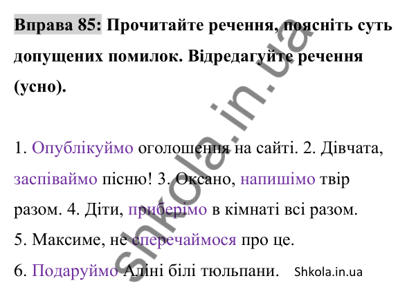 Відповідь до вправи 85 (с. 31) з української мови для 8 класу (Заболотний, 2025): Граматичні помилки