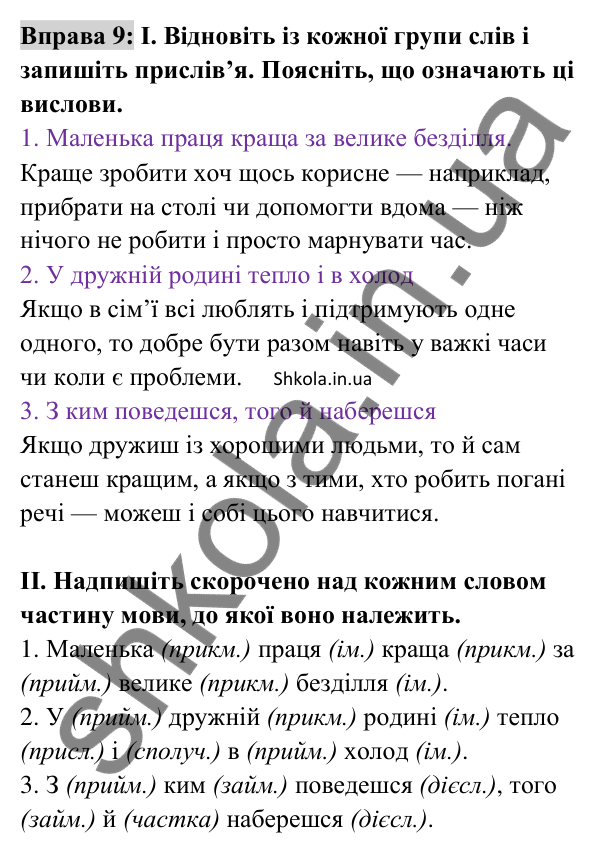 Відповідь до вправи 9 (с. 10) з української мови для 8 класу (Заболотний, 2025): Самостійні частини мови