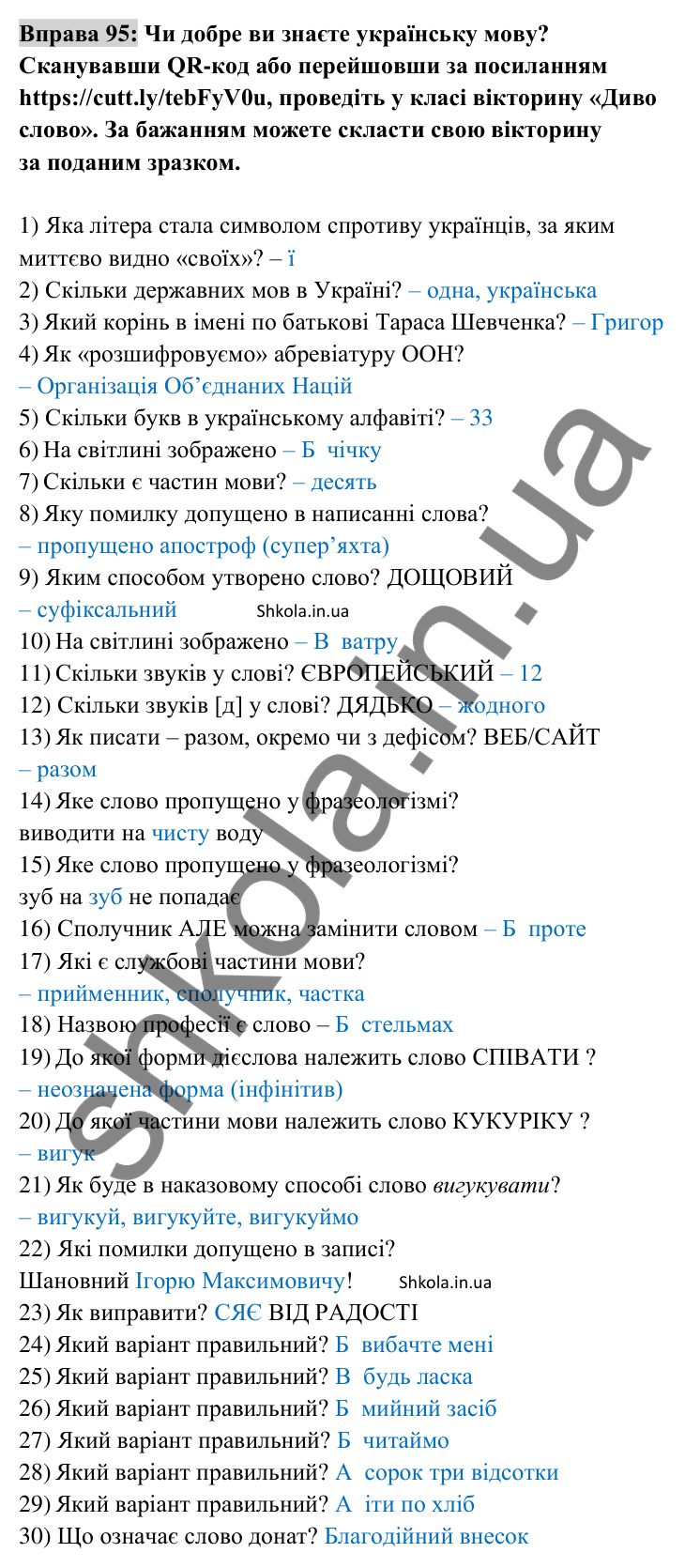 Відповідь до вправи 95 (с. 33) з української мови для 8 класу (Заболотний, 2025): Граматичні помилки