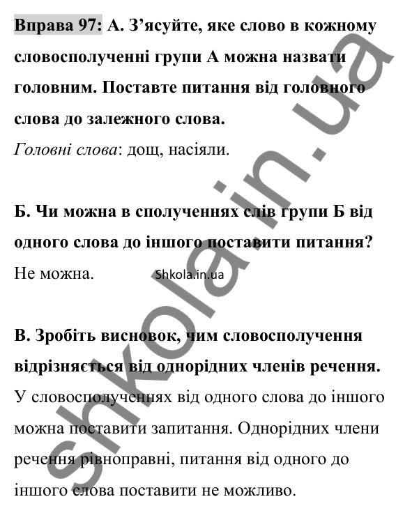 Відповідь до вправи 97 (с. 38) з української мови для 8 класу (Заболотний, 2025): Словосполучення