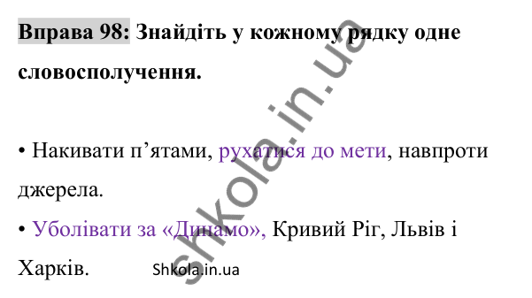 Відповідь до вправи 98 (с. 39) з української мови для 8 класу (Заболотний, 2025): Словосполучення