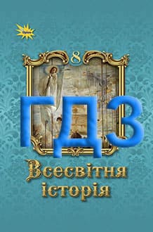ГДЗ Всесвітня історія 8 клас Щупак 2025 - обкладинка