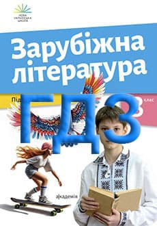 ГДЗ Зарубіжна література 8 клас Ніколенко 2025 - обкладинка