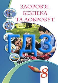 ГДЗ Здоров’я, безпека та добробут 8 клас Воронцова 2025 - обкладинка