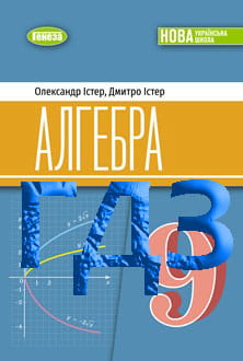 ГДЗ Алгебра 9 клас Істер 2026 - обкладинка