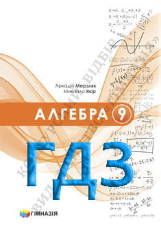 ГДЗ Алгебра 9 клас Мерзляк 2026 - обкладинка