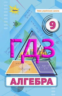 ГДЗ Алгебра 9 клас Тарасенкова 2026 - обкладинка