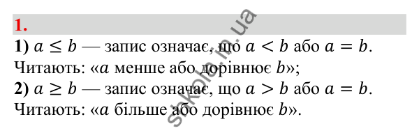 Відповідь до завдання 1 (с. 8) з алгебри для 9 класу (Бевз, 2026): Загальні відомості про нерівності