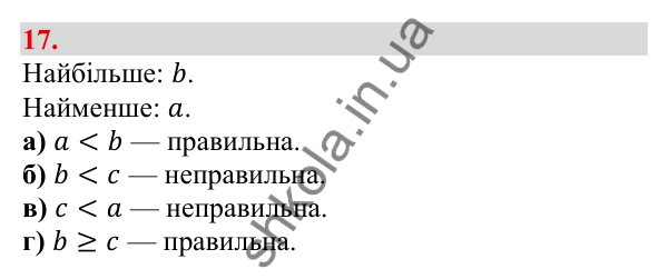 Відповідь до завдання 17 (с. 9) з алгебри для 9 класу (Бевз, 2026): Загальні відомості про нерівності