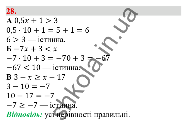 Відповідь до завдання 28 (с. 10) з алгебри для 9 класу (Бевз, 2026): Загальні відомості про нерівності