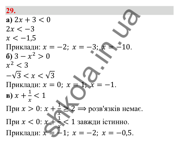 Відповідь до завдання 29 (с. 10) з алгебри для 9 класу (Бевз, 2026): Загальні відомості про нерівності