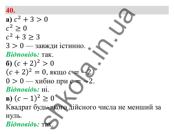 Відповідь до завдання 40 (с. 11) з алгебри для 9 класу (Бевз, 2026): Загальні відомості про нерівності