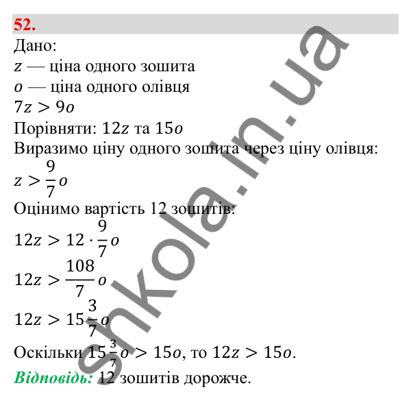 Відповідь до завдання 52 (с. 12) з алгебри для 9 класу (Бевз, 2026): Загальні відомості про нерівності