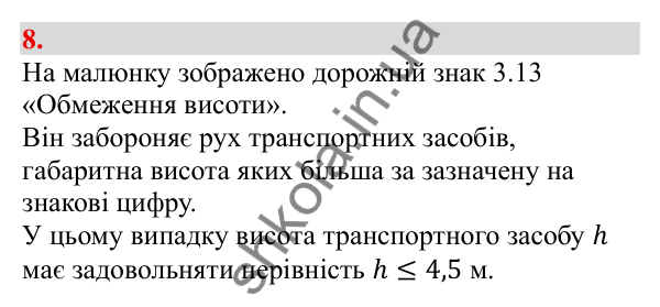 Відповідь до завдання 8 (с. 8) з алгебри для 9 класу (Бевз, 2026): Загальні відомості про нерівності