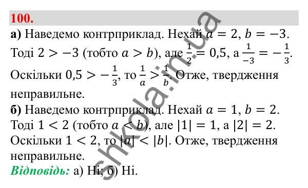 Завдання 100 Відповідь до завдання 100 (с. 20) з алгебри для 9 класу (Бевз, 2026): Властивості числових нерівностей