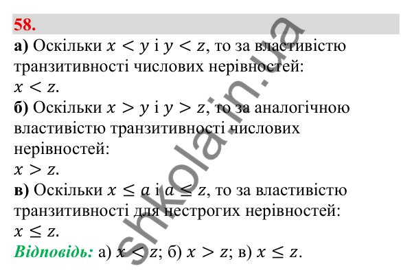 Завдання 58 Відповідь до завдання 58 (с. 16) з алгебри для 9 класу (Бевз, 2026): Властивості числових нерівностей