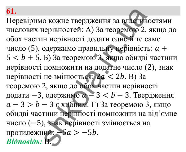 Відповідь до завдання 61 (с. 16) з алгебри для 9 класу (Бевз, 2026): Властивості числових нерівностей