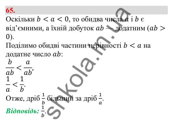 Відповідь до завдання 65 (с. 17) з алгебри для 9 класу (Бевз, 2026): Властивості числових нерівностей