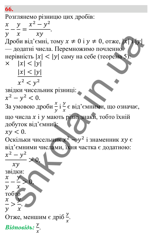 Відповідь до завдання 66 (с. 17) з алгебри для 9 класу (Бевз, 2026): Властивості числових нерівностей