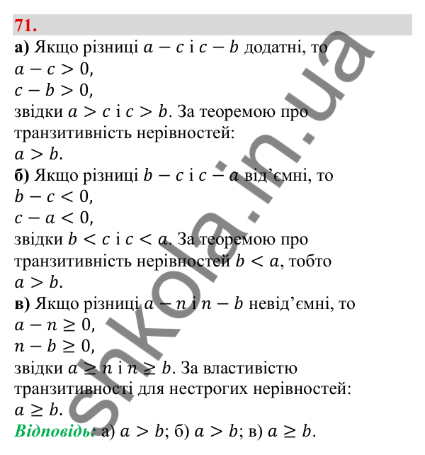 Завдання 71 Відповідь до завдання 71 (с. 17) з алгебри для 9 класу (Бевз, 2026): Властивості числових нерівностей