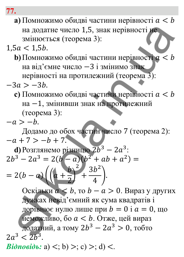 Відповідь до завдання 77 (с. 17) з алгебри для 9 класу (Бевз, 2026): Властивості числових нерівностей