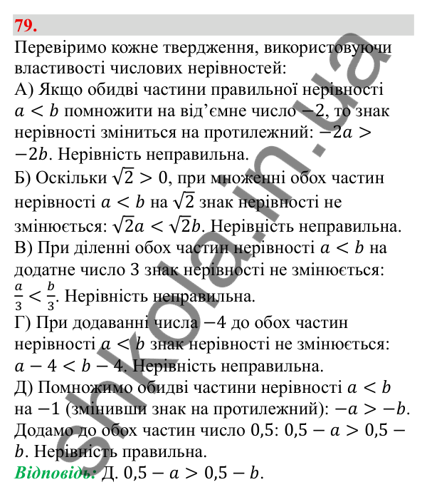 Завдання 79 Відповідь до завдання 79 (с. 18) з алгебри для 9 класу (Бевз, 2026): Властивості числових нерівностей