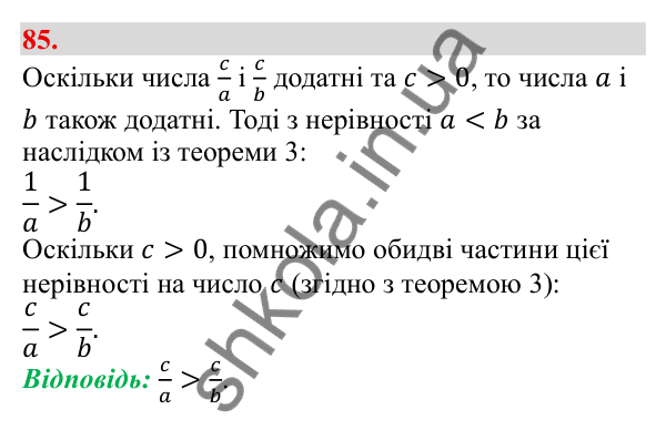 Завдання 85 Відповідь до завдання 85 (с. 18) з алгебри для 9 класу (Бевз, 2026): Властивості числових нерівностей