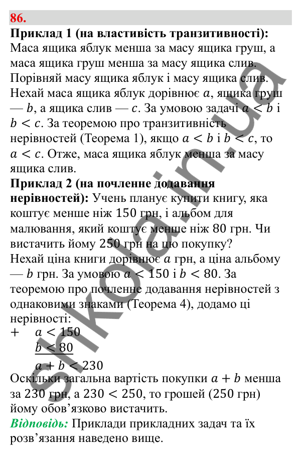 Відповідь до завдання 86 (с. 18) з алгебри для 9 класу (Бевз, 2026): Властивості числових нерівностей