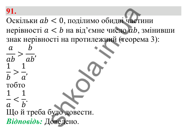 Завдання 91 Відповідь до завдання 91 (с. 19) з алгебри для 9 класу (Бевз, 2026): Властивості числових нерівностей