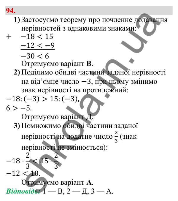 Відповідь до завдання 94 (с. 19) з алгебри для 9 класу (Бевз, 2026): Властивості числових нерівностей