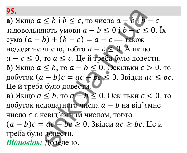 Завдання 95 Відповідь до завдання 95 (с. 19) з алгебри для 9 класу (Бевз, 2026): Властивості числових нерівностей