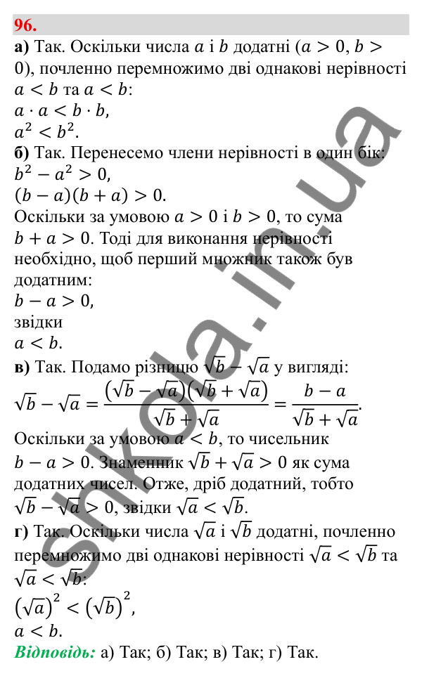 Відповідь до завдання 96 (с. 19) з алгебри для 9 класу (Бевз, 2026): Властивості числових нерівностей