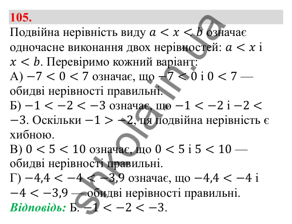 Завдання 105 Відповідь до завдання 105 (с. 24) з алгебри для 9 класу (Бевз, 2026): Подвійні нерівності