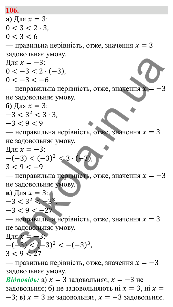Відповідь до завдання 106 (с. 25) з алгебри для 9 класу (Бевз, 2026): Подвійні нерівності