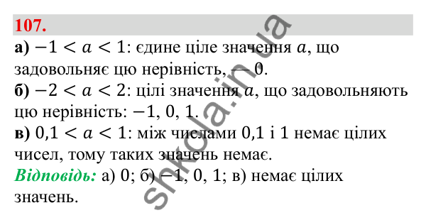 Відповідь до завдання 107 (с. 25) з алгебри для 9 класу (Бевз, 2026): Подвійні нерівності