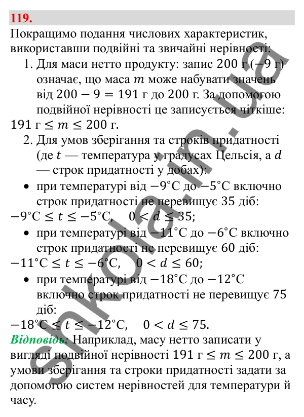 Відповідь до завдання 119 (с. 26) з алгебри для 9 класу (Бевз, 2026): Подвійні нерівності