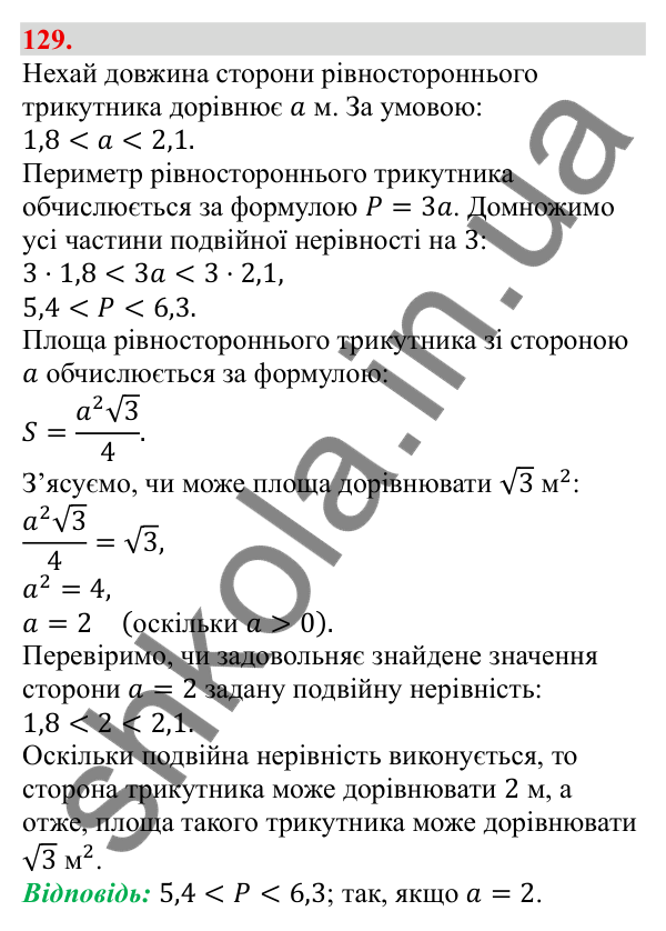 Відповідь до завдання 129 (с. 26) з алгебри для 9 класу (Бевз, 2026): Подвійні нерівності