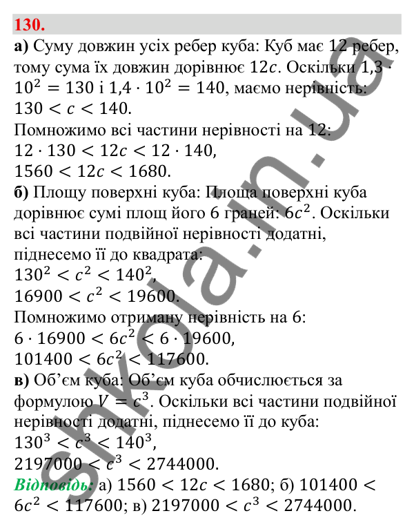 Відповідь до завдання 130 (с. 27) з алгебри для 9 класу (Бевз, 2026): Подвійні нерівності