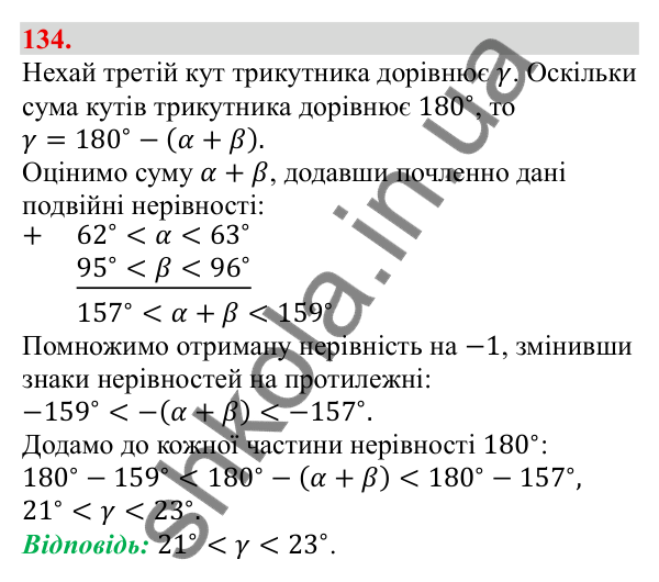 Відповідь до завдання 134 (с. 27) з алгебри для 9 класу (Бевз, 2026): Подвійні нерівності