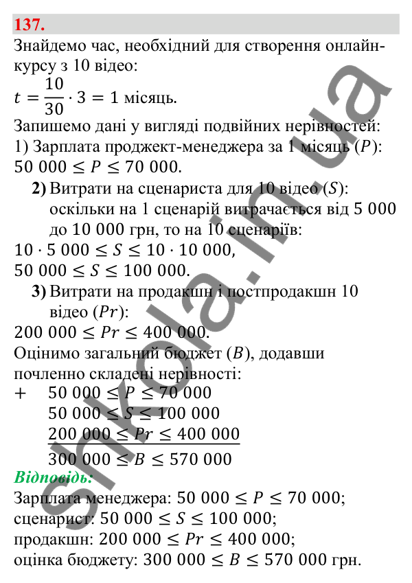 Відповідь до завдання 137 (с. 27) з алгебри для 9 класу (Бевз, 2026): Подвійні нерівності