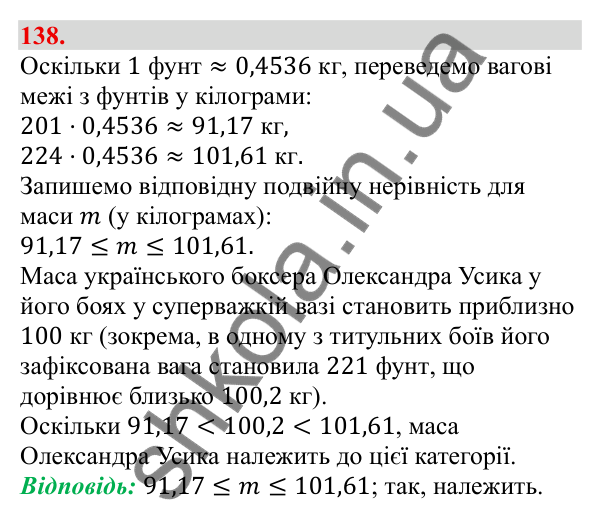 Відповідь до завдання 138 (с. 27) з алгебри для 9 класу (Бевз, 2026): Подвійні нерівності
