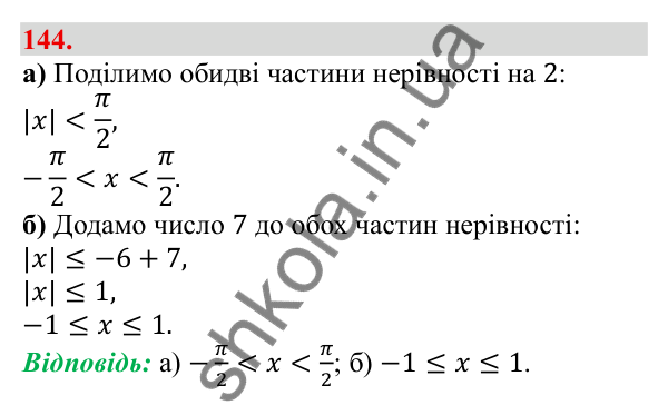 Відповідь до завдання 144 (с. 28) з алгебри для 9 класу (Бевз, 2026): Подвійні нерівності