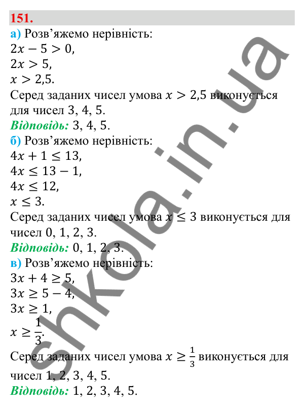Завдання 151 Відповідь до завдання 151 (с. 34) з алгебри для 9 класу (Бевз, 2026): Розв'язування нерівностей з однією змінною