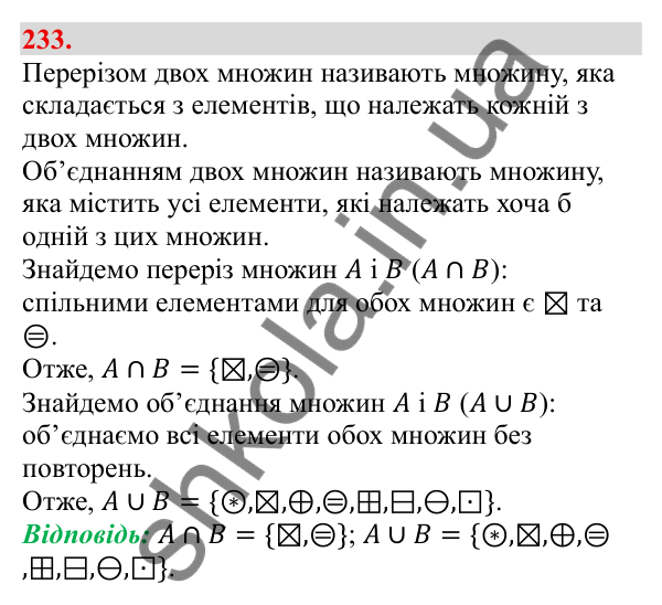 Відповідь до завдання 233 (с. 46) з алгебри для 9 класу (Бевз, 2026): Об'єднання і переріз множин. Числові проміжки