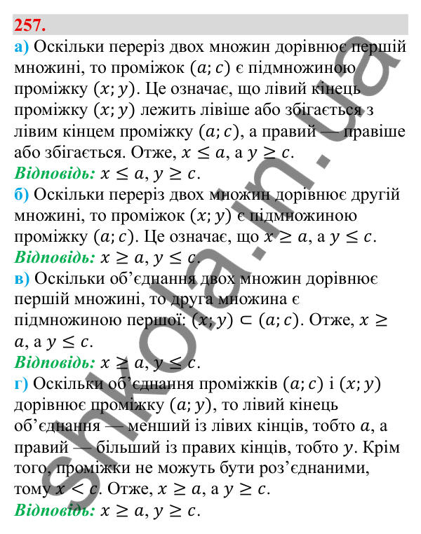Завдання 257 Відповідь до завдання 257 (с. 49) з алгебри для 9 класу (Бевз, 2026): Об'єднання і переріз множин. Числові проміжки